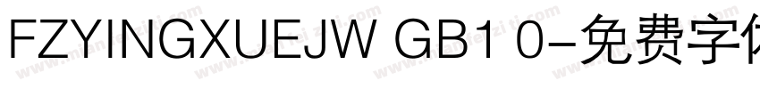 FZYINGXUEJW GB1 0字体转换